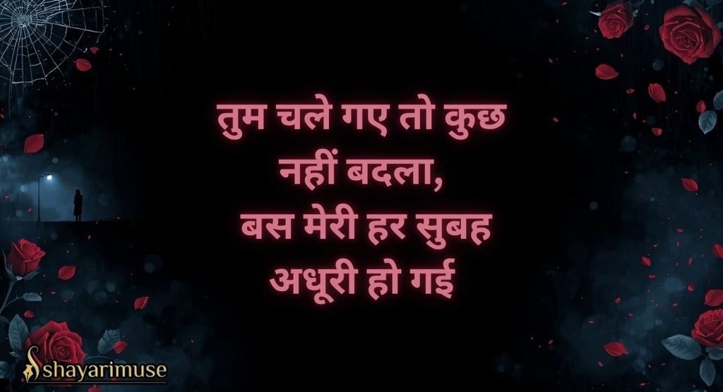 छोड़कर जाने वाली दर्द भरी शायरी