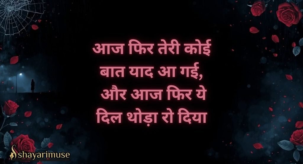 किसी की याद में दर्द भरी शायरी