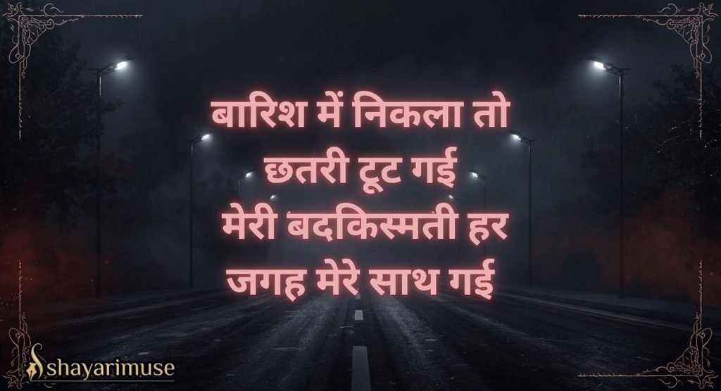 Bad Luck Shayari In Hindi | बदकिस्मत शायरी