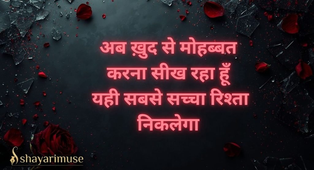 Breakup Ke Baad Moving On Shayari (Motivational)