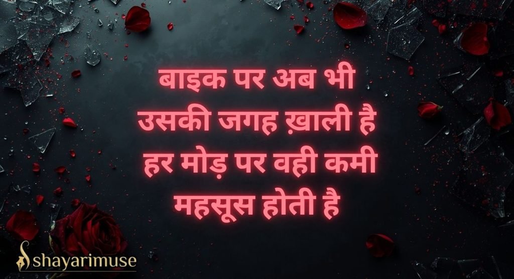 Breakup Shayari For Boys (ब्रेकअप शायरी बॉय)