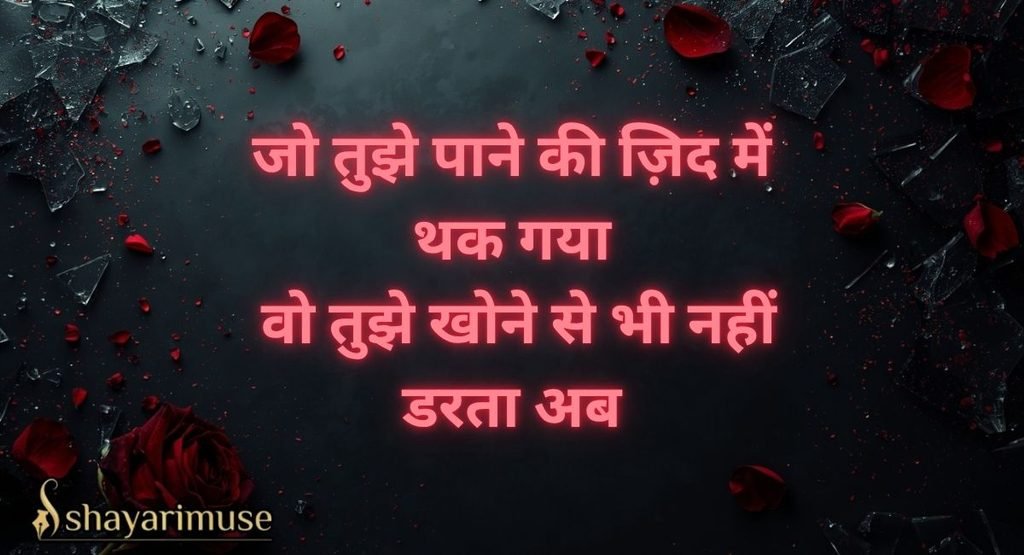 Breakup Shayari With Meaning (मतलब के साथ)