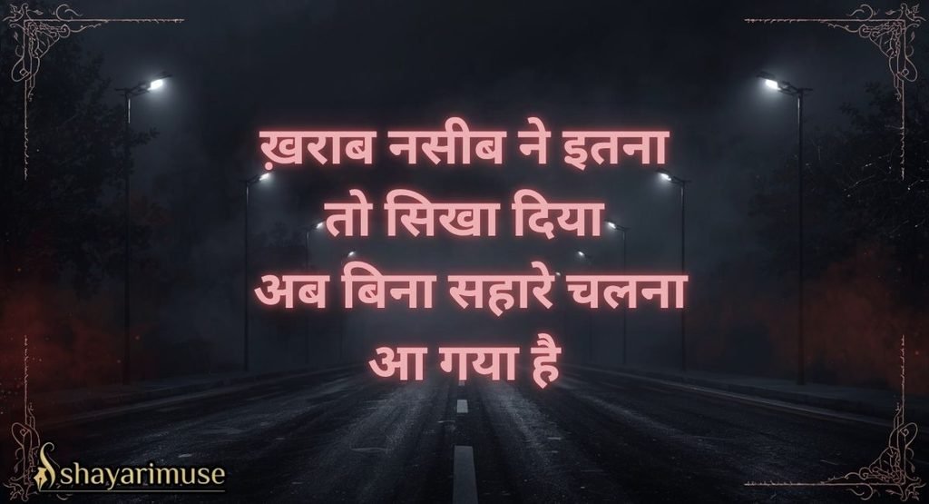 Buri Kismat Shayari | नसीब खराब शायरी