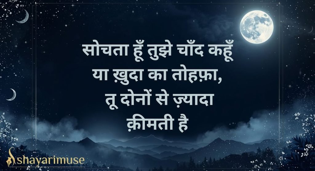 Chand Shayari for Girlfriend / Wife