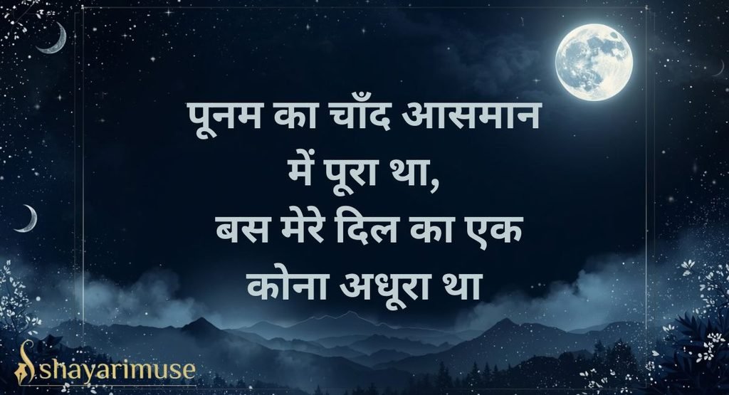 Chand Shayari in Hindi