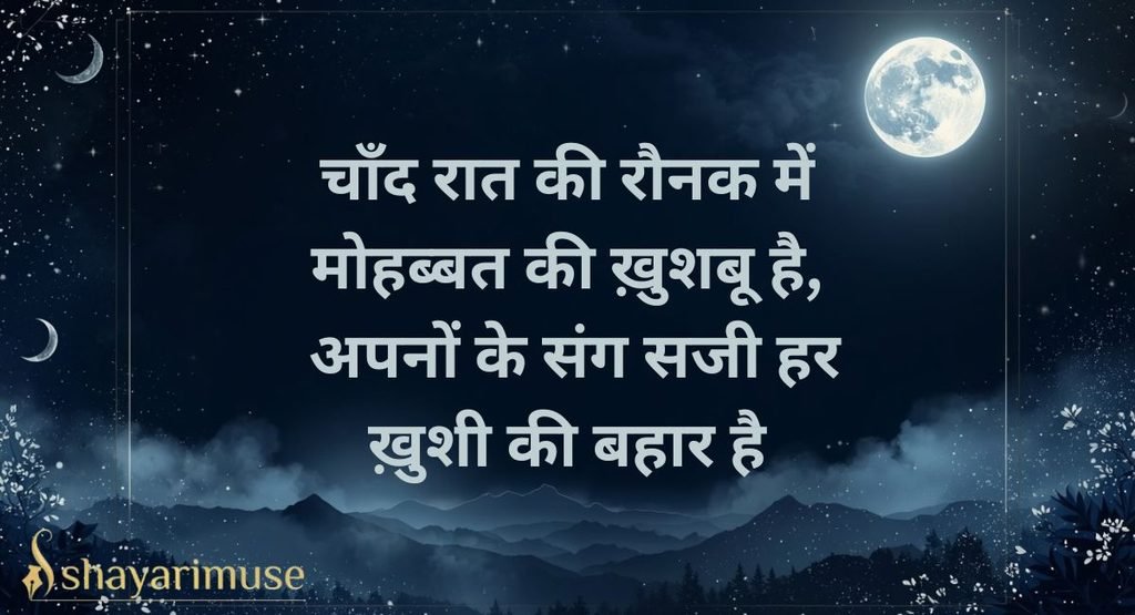 Eid Ka Chand Shayari