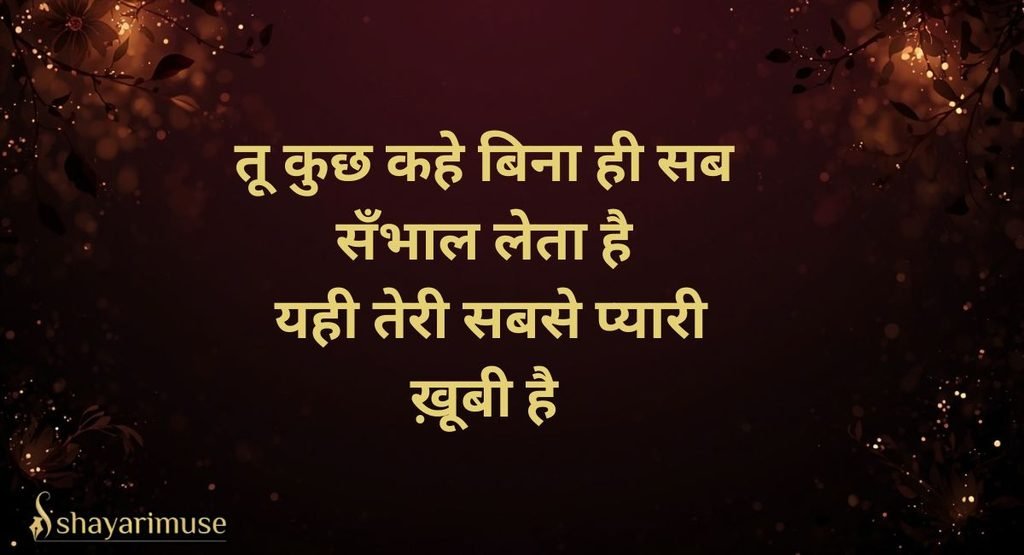 Husband Ki Tareef Shayari