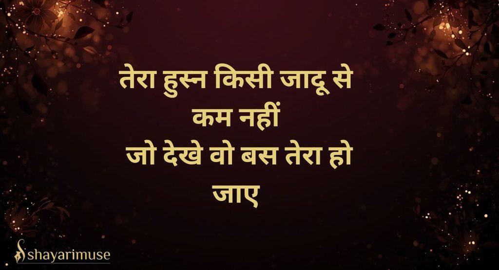 Husn Ki Tareef Shayari