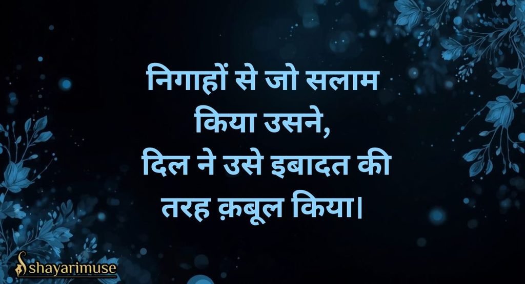 Jhuki Nazar aur Nigahen Shayari