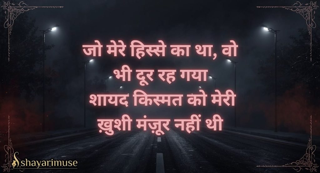 Kharab Kismat Shayari In Hindi