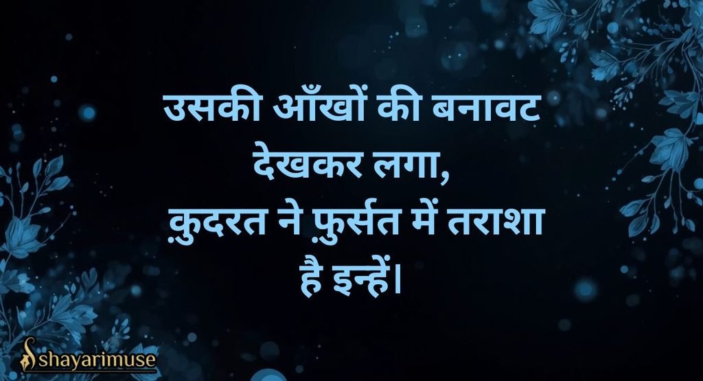 Khoobsurat Aankhon Par Shayari (Beautiful Eyes)