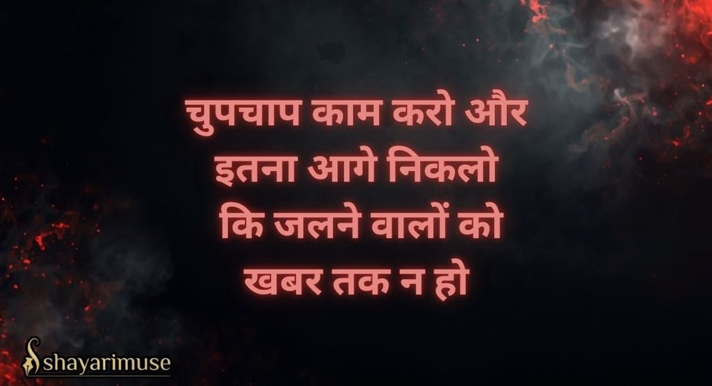 Kisi Ko Jalane Ke Liye Shayari Status (WhatsApp aur Instagram)
