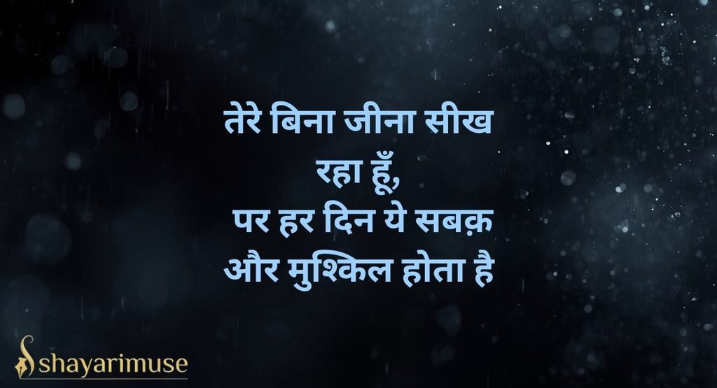 Miss You Sad Shayari for Broken Heart (Breakup)