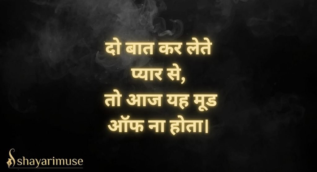Mood Off Love Shayari (Girlfriend aur Boyfriend)