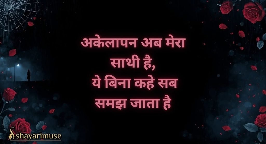 Tanhai aur Akelepan ki Dard Bhari Shayari