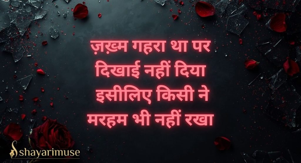 जख्मी ब्रेकअप शायरी (Zakhmi Breakup Shayari)